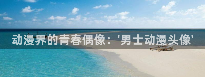 动漫岛app：动漫界的青春偶像：\'男士动漫头像\'