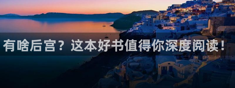 动漫岛：有啥后宫？这本好书值得你深度阅读！