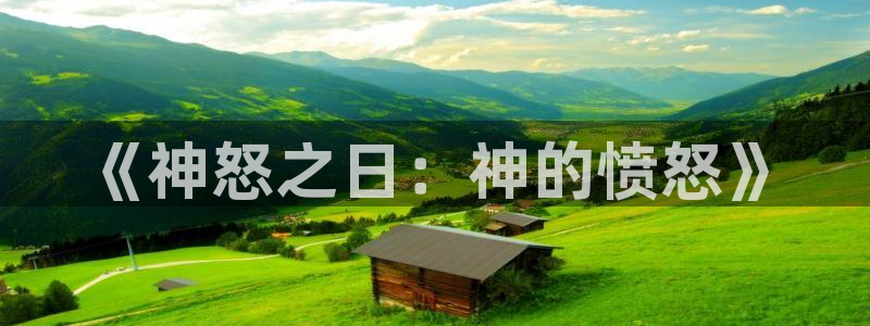 漫岛动漫岛：《神怒之日：神的愤怒》