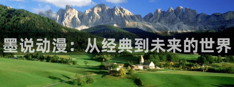 www.动漫岛：墨说动漫：从经典到未来的世界