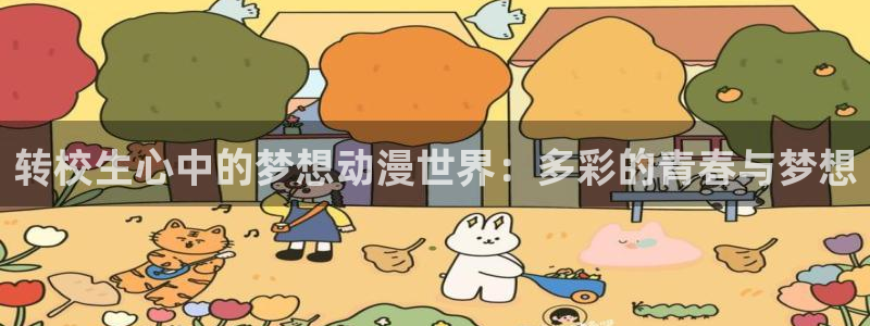 风车动漫岛：转校生心中的梦想动漫世界：多彩的青春与梦想