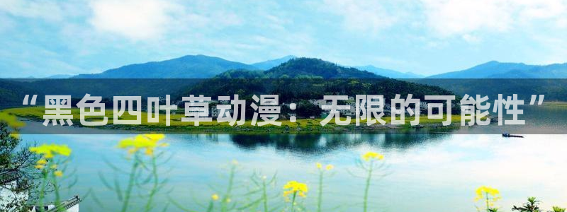 动漫岛屿：“黑色四叶草动漫：无限的可能性”
